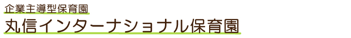 丸信インターナショナル保育園PC